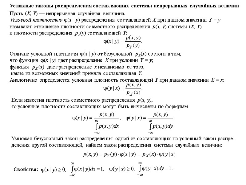 Условные законы распределения составляющих системы непрерывных случайных величин Пусть (X, Y) — непрерывная случайная